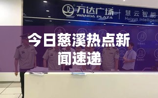 今日慈溪热点新闻速递