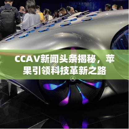 CCAV新闻头条揭秘，苹果引领科技革新之路