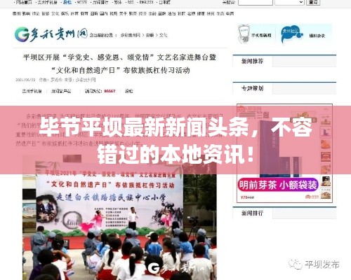毕节平坝最新新闻头条，不容错过的本地资讯！