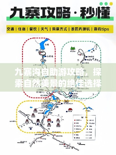 九寨沟自助游攻略，探索自然美景的绝佳选择！