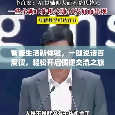 智能生活新体验，一键说话百度搜，轻松开启便捷交流之旅
