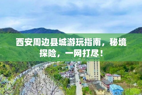 西安周边县城游玩指南，秘境探险，一网打尽！