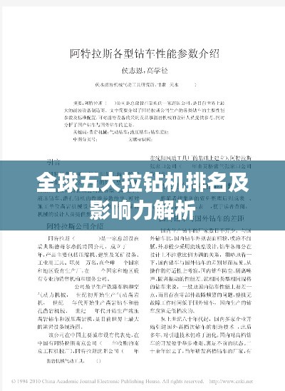 全球五大拉钻机排名及影响力解析