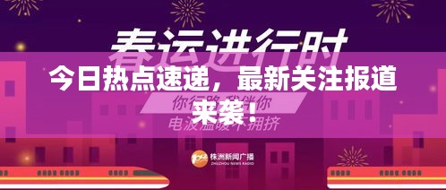 今日热点速递，最新关注报道来袭！
