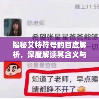 揭秘艾特符号的百度解析，深度解读其含义与用法！