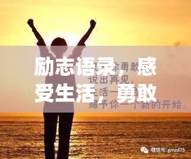 励志语录，感受生活，勇敢前行