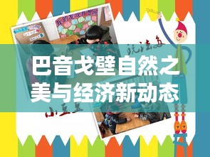 巴音戈壁自然之美与经济新动态探索报道