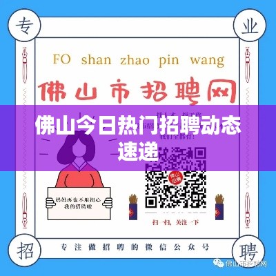 佛山今日热门招聘动态速递