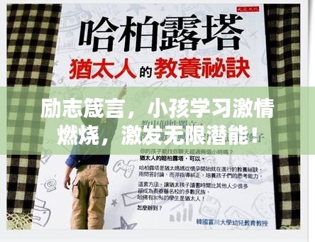励志箴言，小孩学习激情燃烧，激发无限潜能！