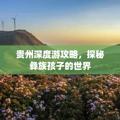 贵州深度游攻略，探秘彝族孩子的世界