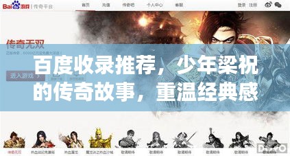 百度收录推荐，少年梁祝的传奇故事，重温经典感人至深！