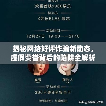 揭秘网络好评诈骗新动态，虚假赞誉背后的陷阱全解析