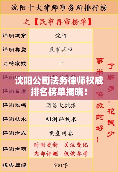 沈阳公司法务律师权威排名榜单揭晓！