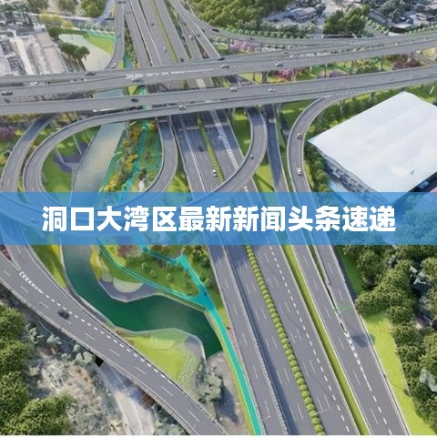 洞口大湾区最新新闻头条速递