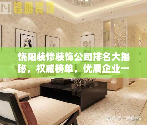 饶阳装修装饰公司排名大揭秘，权威榜单，优质企业一网打尽！