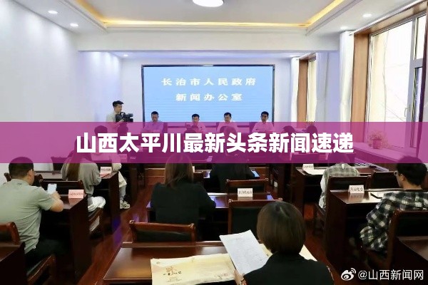 山西太平川最新头条新闻速递
