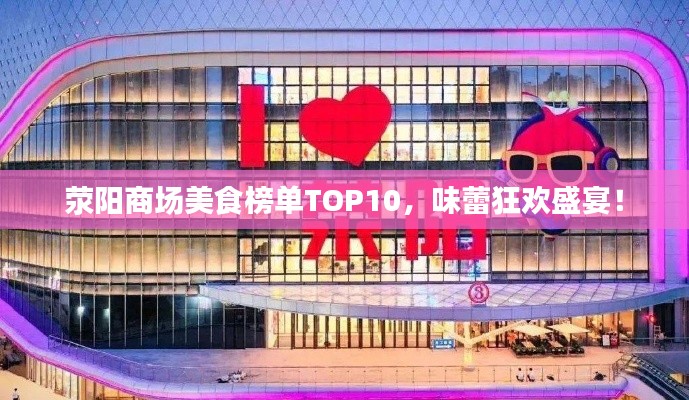 荥阳商场美食榜单TOP10，味蕾狂欢盛宴！