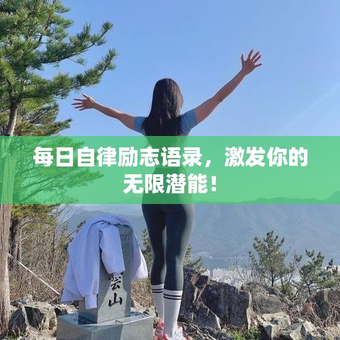 每日自律励志语录，激发你的无限潜能！