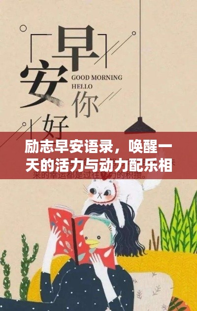 励志早安语录，唤醒一天的活力与动力配乐相伴