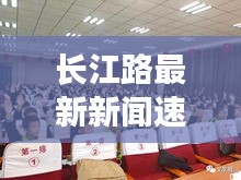 长江路最新新闻速递，今日头条报道聚焦此地动态