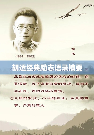 胡适经典励志语录摘要