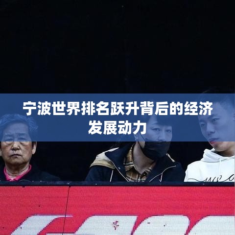 宁波世界排名跃升背后的经济发展动力