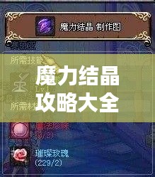 魔力结晶攻略大全，全面解析最新秘籍！