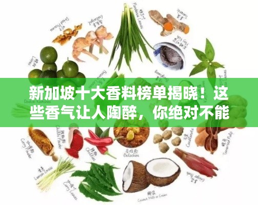 新加坡十大香料榜单揭晓！这些香气让人陶醉，你绝对不能错过！