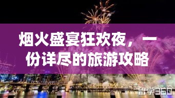 烟火盛宴狂欢夜，一份详尽的旅游攻略