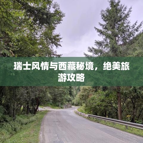 瑞士风情与西藏秘境，绝美旅游攻略