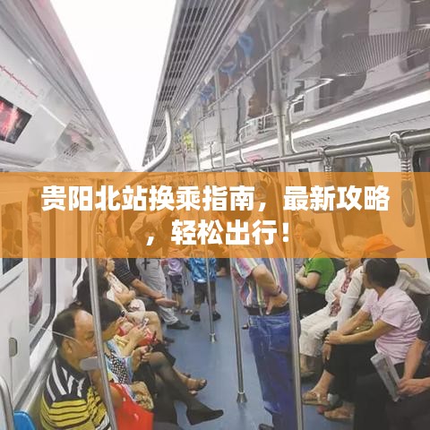 贵阳北站换乘指南，最新攻略，轻松出行！