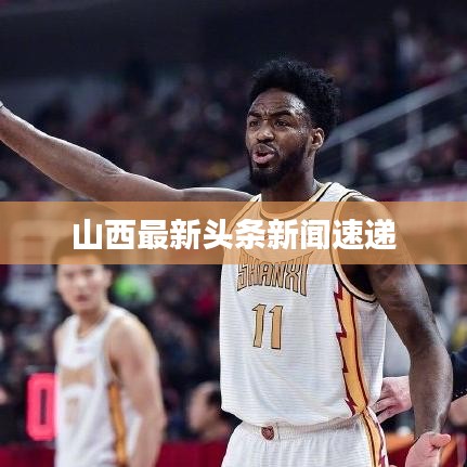 山西最新头条新闻速递
