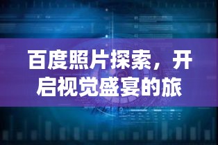 百度照片探索，开启视觉盛宴的旅程