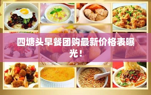 四塘头早餐团购最新价格表曝光！