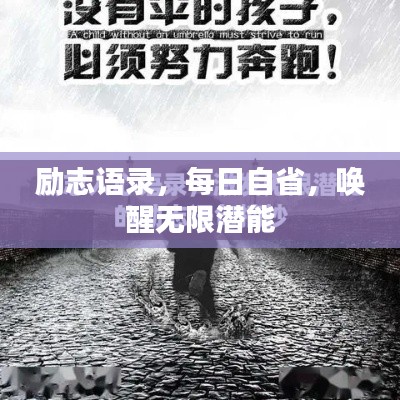 励志语录，每日自省，唤醒无限潜能