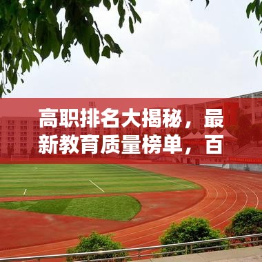 高职排名大揭秘，最新教育质量榜单，百度一下全知道！