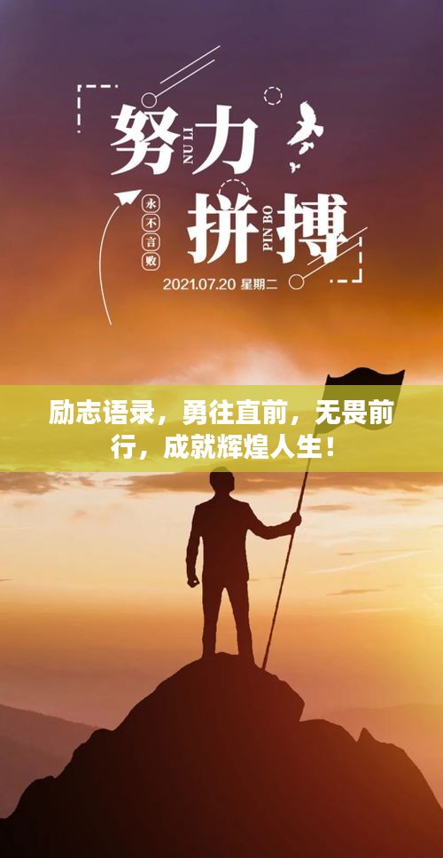励志语录，勇往直前，无畏前行，成就辉煌人生！