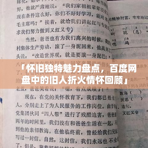「怀旧独特魅力盘点，百度网盘中的旧人折火情怀回顾」