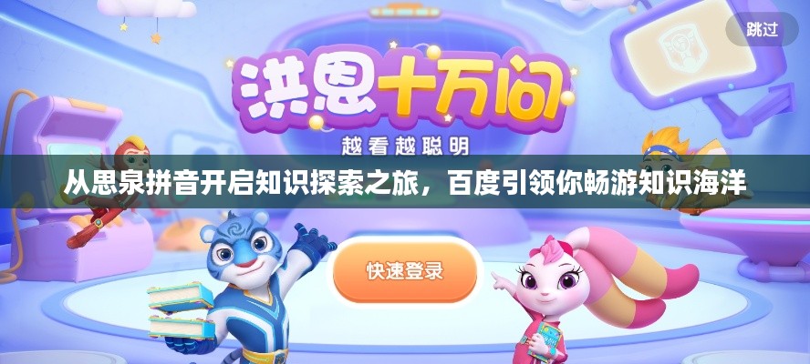 从思泉拼音开启知识探索之旅，百度引领你畅游知识海洋