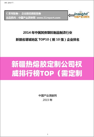新疆热熔胶定制公司权威排行榜TOP（需定制具体排名数字）