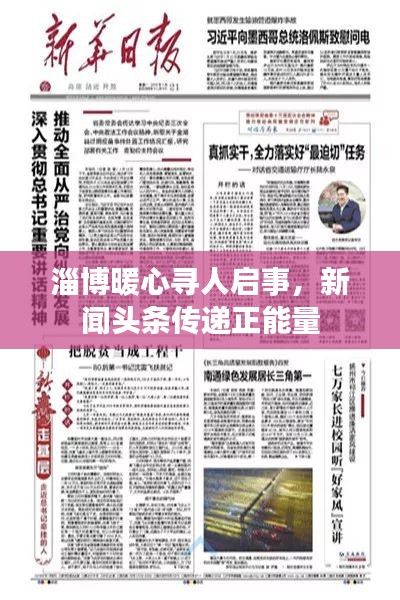 淄博暖心寻人启事，新闻头条传递正能量