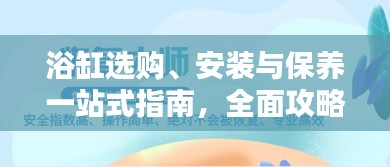 浴缸选购、安装与保养一站式指南，全面攻略助你轻松搞定！