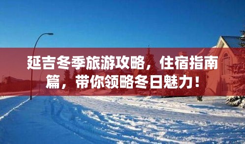 延吉冬季旅游攻略，住宿指南篇，带你领略冬日魅力！