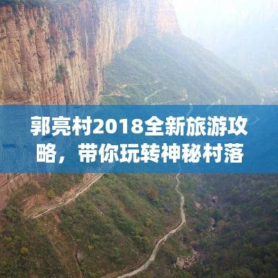 郭亮村2018全新旅游攻略，带你玩转神秘村落！