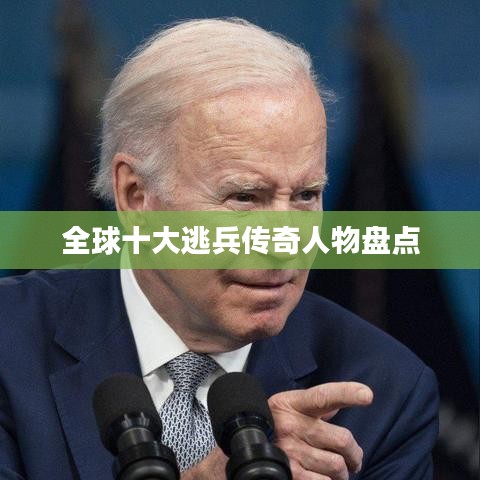 全球十大逃兵传奇人物盘点