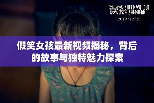 假笑女孩最新视频揭秘，背后的故事与独特魅力探索