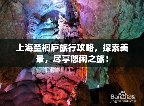 上海至桐庐旅行攻略，探索美景，尽享悠闲之旅！