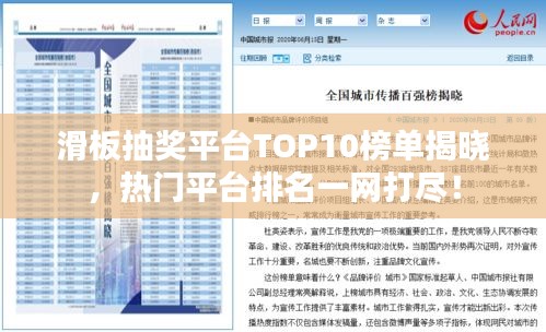 滑板抽奖平台TOP10榜单揭晓，热门平台排名一网打尽！