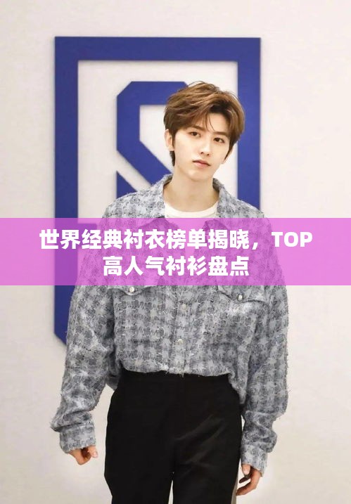 世界经典衬衣榜单揭晓，TOP高人气衬衫盘点