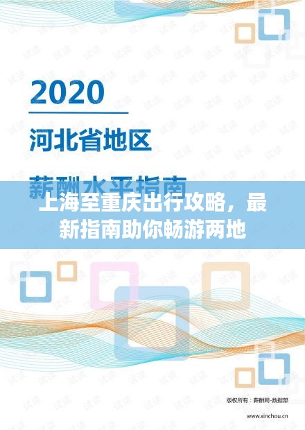 上海至重庆出行攻略，最新指南助你畅游两地